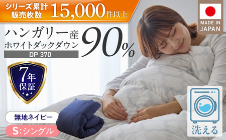 羽毛布団　ハンガリーホワイトダック90％　DP370　シングル（無地ネイビー）_羽毛 掛け布団 ハンガリー ホワイトダック ダウン 90％ DP370 洗える 日本製 シングル ふっくら 保温 立体キルト 二重ステッチ 柔らか ダウンプルーフ 抗菌 防臭 SEK ダニプルーフ オリーブオイル 加工 久留米市 送料無料_Qc067-ny