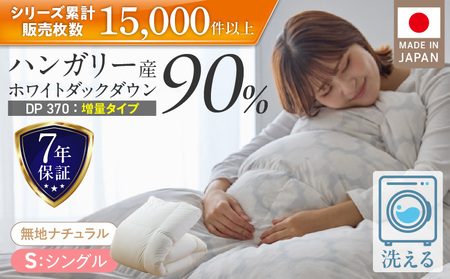 【増量1.2kg】羽毛布団　ハンガリーホワイトダック90％　DP370　シングル（無地ナチュラル）_増量タイプ 羽毛 掛け布団 ハンガリー ホワイトダック ダウン 90％ DP370 洗える 日本製 充てん量 シングル 1.2kg ふっくら 保温 立体キルト 柔らか ダウンプルーフ 抗菌 防臭 SEK ダニプルーフ 加工 久留米市 送料無料_Qc069-nt