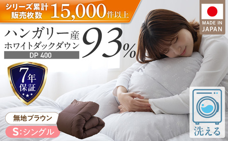 羽毛布団　ハンガリーホワイトダック93％　DP400　シングル（無地ブラウン）_羽毛 掛け布団 ハンガリー ホワイトダック ダウン 93％ DP400 洗える 日本製 シングル ふっくら 保温 立体キルト 二重ステッチ 柔らか ダウンプルーフ 抗菌 防臭 SEK ダニプルーフ オリーブオイル 加工 久留米市 送料無料_Qc071-br