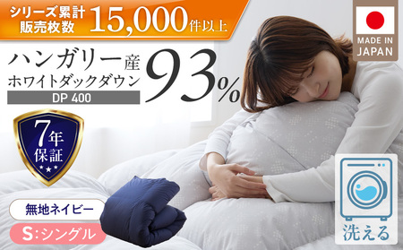 羽毛布団　ハンガリーホワイトダック93％　DP400　シングル（無地ネイビー）_羽毛 掛け布団 ハンガリー ホワイトダック ダウン 93％ DP400 洗える 日本製 シングル ふっくら 保温 立体キルト 二重ステッチ 柔らか ダウンプルーフ 抗菌 防臭 SEK ダニプルーフ オリーブオイル 加工 久留米市 送料無料_Qc071-ny