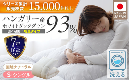 【増量1.2kg】羽毛布団　ハンガリーホワイトダック93％　DP400　シングル（無地ナチュラル）_増量タイプ 羽毛 掛け布団 ハンガリー ホワイトダック ダウン 93％ DP400 洗える 日本製 充てん量 シングル 1.2kg ふっくら 保温 立体キルト 柔らか ダウンプルーフ 抗菌 防臭 SEK ダニプルーフ 加工 久留米市 送料無料_Qc073-nt