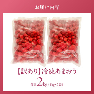【訳あり】冷凍あまおう（いちご）2kg〔Fi217〕