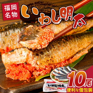 いわし明太 10尾_いわし 明太 10尾 イワシメンタイ 1尾ずつ 個包装 国産 いわし明太 魚 魚介類 プチプチ 焼くだけ 簡単 便利 時短 食べたい分だけ 辛子明太子 明太子 お酒の肴 おつまみ ごはんのお供 おかず 惣菜 冷凍 福岡県 久留米市 送料無料 〔Gx007〕