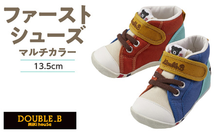 ダブルB　ファーストベビーシューズ（マルチカラー13.5cm）_ミキハウス ダブルB ファーストシューズ マルチカラー サイズ 13.5cm BOX 付 2E 設計 オックス 素材 正しい歩行 サポート 履きやすい 靴 シューズ スニーカー ベビー キッズ 子供 ベビー用品 赤ちゃん 福岡県 久留米市 送料無料 〔Sx024-3〕