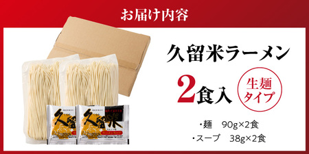 【メール便でお届け】久留米ラーメン2食（生麺）_久留米ラーメン 2食 生麺 細麺 豚骨 ラーメン 生ラーメン 本場の味 麺類 ご当地ラーメン 九州 福岡県 久留米市 PEG CORPORATION お取り寄せ お取り寄せグルメ 食品 送料無料 〔Br062〕