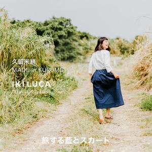旅する藍とスカート_旅する 藍 スカート フリーサイズ ロング ミモレ 久留米絣 綿100% 職人 丁寧 手仕事 丈夫 生地 軽い 肌心地 夏涼しい 冬あたたかい コンパクト シワになりにくい 気軽 持ち運び 綿織物 レディース おしゃれ ファッション 衣服 福岡県 久留米市 送料無料 〔Jj063〕