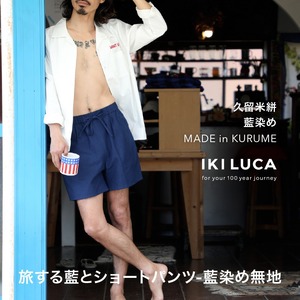 旅する藍とショートパンツ(藍染め無地)_旅する 藍 ショートパンツ フリーサイズ ユニセックス 藍染め 久留米絣 綿100% 丁寧 手仕事 丈夫 生地 軽い 肌心地 夏涼しい 冬あたたかい コンパクト シワになりにくい 気軽 持ち運び 綿織物 おしゃれ ファッション お取り寄せ 福岡県 久留米市 送料無料 〔Jj073〕