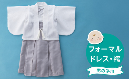 フォーマルドレス（袴　男の子）_フォーマルドレス 袴 グレー セット 男の子 ドレス コートドレス 着付け 簡単 セレモニードレス お宮参り 退院 お披露目 記念日 お食い初め ベビードレス 赤ちゃん ベビーウェア 綿100% 日本製 和スタイル 福岡県 久留米市 赤ちゃんの城 送料無料 〔Sd021〕