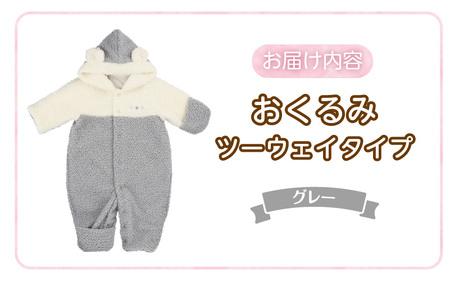 オクルミ　ツーウェイタイプ（ツートン）グレー_おくるみ ツーウェイタイプ ツートン カラー グレー ボア フリース 軽い やわらかい あたたかい ドレス カバーオール 便利 赤ちゃん ベビーウェア おでかけ 綿100% 日本製 福岡県 久留米市 赤ちゃんの城_Sd022-G