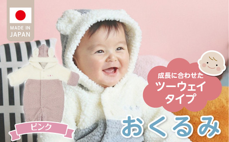 オクルミ　ツーウェイタイプ（ツートン）ピンク_おくるみ ツーウェイタイプ ツートン カラー ピンク ボア フリース 軽い やわらかい あたたかい ドレス カバーオール 便利 赤ちゃん ベビーウェア おでかけ 綿100% 日本製 福岡県 久留米市 赤ちゃんの城_Sd022-P