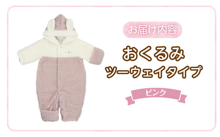 オクルミ　ツーウェイタイプ（ツートン）ピンク_おくるみ ツーウェイタイプ ツートン カラー ピンク ボア フリース 軽い やわらかい あたたかい ドレス カバーオール 便利 赤ちゃん ベビーウェア おでかけ 綿100% 日本製 福岡県 久留米市 赤ちゃんの城_Sd022-P