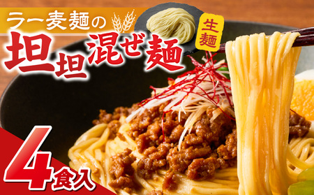 坦坦混ぜ麺4食_坦坦混ぜ麺 4食 ラー麦麺 スープ ゴマ 風味 国産豚 旨味 担々麺 混ぜ麺 ねりごま 豚白湯 まろやか 味わい 辛さ控えめ 肉味噌 野菜 トッピング 麺 お取り寄せ 福岡県 久留米市 送料無料 〔Br036〕
