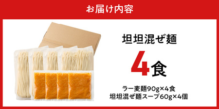 坦坦混ぜ麺4食_坦坦混ぜ麺 4食 ラー麦麺 スープ ゴマ 風味 国産豚 旨味 担々麺 混ぜ麺 ねりごま 豚白湯 まろやか 味わい 辛さ控えめ 肉味噌 野菜 トッピング 麺 お取り寄せ 福岡県 久留米市 送料無料 〔Br036〕