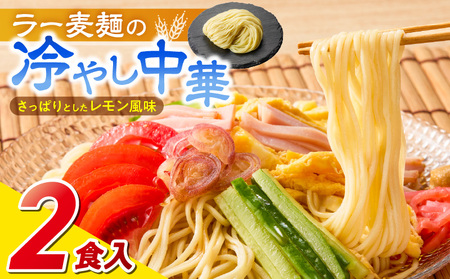 ラー麦麺の冷やし中華2食_ラー麦麺 冷やし中華 2食  麺 さっぱり レモン風味 麺 コシ 強い 歯切れ 色 細麺 茹で時間 1分ほど 野菜 卵焼き トッピング 麺類 夏 食品 お取り寄せ 福岡県 久留米市 送料無料_Br043