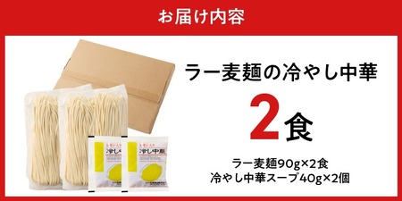 ラー麦麺の冷やし中華2食_ラー麦麺 冷やし中華 2食  麺 さっぱり レモン風味 麺 コシ 強い 歯切れ 色 細麺 茹で時間 1分ほど 野菜 卵焼き トッピング 麺類 夏 食品 お取り寄せ 福岡県 久留米市 送料無料_Br043