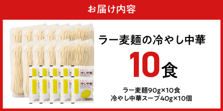 ラー麦麺の冷やし中華10食_ラー麦麺 冷やし中華 10食  麺 さっぱり レモン風味 麺 コシ 強い 歯切れ 色 細麺 茹で時間 1分ほど 野菜 卵焼き トッピング 麺類 夏 食品 お取り寄せ 福岡県 久留米市 送料無料_Br045
