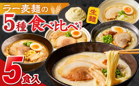ラー麦麺食べ比べセット5食（久留米豚骨・博多豚骨・味噌・醤油・塩）_ラー麦麺 5種 食べ比べ セット 久留米豚骨 博多豚骨 味噌 醤油 塩 5食 ラーメン スープ 麺 コシ 強い 歯切れ 色 細麺 茹で時間 1分ほど 麺 麺類 お取り寄せ 福岡県 久留米市 送料無料_Br059