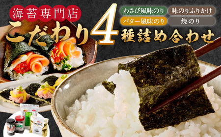 海苔専門店こだわり4種詰め合わせ_海苔専門店 こだわり 詰め合わせ 焼きのり 2切 25枚 バター風味 わさび風味 8切 80枚 各1袋 味のり ふりかけ 140g 1本 4種類 おつまみ ご飯 お弁当 おにぎり おもち 食品 加工品 お取り寄せ グルメ お取り寄せグルメ 福岡県 久留米市 送料無料 〔Cs414〕