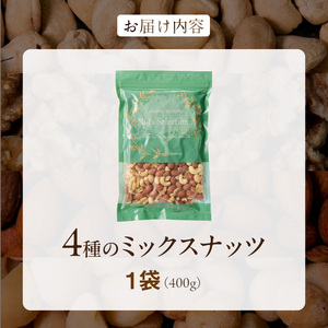 ミックスナッツ4種セット 400g(400g×1袋) アーモンド・カシューナッツ・生くるみ・マカダミアナッツ_ミックスナッツ 4種 400g 工場直送 自家焙煎 小分け 素焼き マカダミアナッツ アーモンド カシューナッツ くるみ ナッツ ビュート種 無塩 無油 ノンオイル チャック付き おつまみ お菓子 福岡県 久留米市 送料無料_Ca544