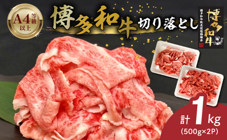 博多和牛切り落とし 500g×2パック_博多和牛 切り落とし 500g × 2パック 計 1kg 自慢 黒毛和牛 国産 九州産 福岡県産 国産牛 ブランド牛 牛肉 和牛 肉 お肉 赤身 溢れる 旨味 サシ 甘味 至福の時 煮物 すき焼き 炒め物 カレー 小分け 便利 冷凍 お取り寄せ グルメ 福岡県 久留米市 送料無料_Ab040