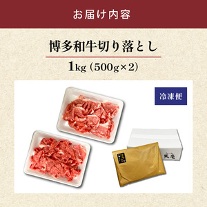 博多和牛切り落とし 500g×2パック_博多和牛 切り落とし 500g × 2パック 計 1kg 自慢 黒毛和牛 国産 九州産 福岡県産 国産牛 ブランド牛 牛肉 和牛 肉 お肉 赤身 溢れる 旨味 サシ 甘味 至福の時 煮物 すき焼き 炒め物 カレー 小分け 便利 冷凍 お取り寄せ グルメ 福岡県 久留米市 送料無料_Ab040