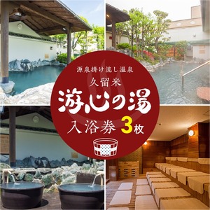 源泉掛け流し温泉　久留米游心の湯　入浴券　3枚_源泉 掛け流し 温泉 久留米 游心の湯 入浴券 回数券 3枚 Ph9.7 柔らかい お湯 疲労回復 健康増進 効果 美人の湯 若返り 高濃度炭酸泉 アウフグース フィンランド式 ロウリュ サウナ 露天風呂 〔Rd031-02〕