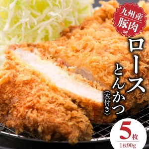 九州産豚 ロースとんかつ（衣付き）90g×5枚_九州産豚 ロース とんかつ 衣付き 1枚 90g 5枚 国産 九州産 豚肉 肉 脂 甘い あっさりした味わい やわらかい ロース部分 とんかつ用 揚げるだけ 簡単調理 時短 おかず お弁当 冷凍 お取り寄せ 福岡県 久留米市 送料無料 〔Ax156-01〕