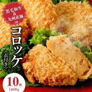 黒毛和牛・九州産豚入りコロッケ（衣付き）90g×10個_黒毛和牛 九州産豚 コロッケ 衣付き 1個 90g 10個 国産 和牛 牛肉 肉 九州産 豚肉 揚げたて ホクホク 揚げるだけ 簡単調理 時短 おかず お弁当 冷凍 お取り寄せ 福岡県 久留米市 送料無料 〔Cx239-01〕
