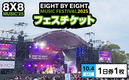 8×8MUSICFESTIVAL2025　チケット 10月4日（土）　1日券_8×8 MUSIC FESTIVAL 2025 チケット 10月4日 1日券 久留米百年公園 音楽 飲食 大型 フェス 屋外 野外 イベント バンド グループ アーティスト パフォーマンス フェスティバル お取り寄せ 福岡県 久留米市 送料無料 〔Rd032〕 7,000円