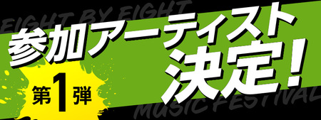 8×8MUSICFESTIVAL2025　チケット 10月4日（土）　1日券_8×8 MUSIC FESTIVAL 2025 チケット 10月4日 1日券 久留米百年公園 音楽 飲食 大型 フェス 屋外 野外 イベント バンド グループ アーティスト パフォーマンス フェスティバル お取り寄せ 福岡県 久留米市 送料無料 〔Rd032〕
