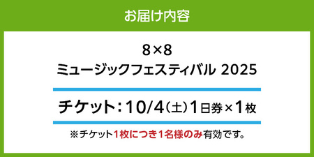 8×8MUSICFESTIVAL2025　チケット 10月4日（土）　1日券_8×8 MUSIC FESTIVAL 2025 チケット 10月4日 1日券 久留米百年公園 音楽 飲食 大型 フェス 屋外 野外 イベント バンド グループ アーティスト パフォーマンス フェスティバル お取り寄せ 福岡県 久留米市 送料無料 〔Rd032〕