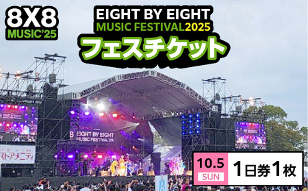 8×8MUSICFESTIVAL2025　チケット 10月5日（日）　1日券_8×8 MUSIC FESTIVAL 2025 チケット 10月5日 1日券 久留米百年公園 音楽 飲食 大型 フェス 屋外 野外 イベント バンド グループ アーティスト パフォーマンス フェスティバル お取り寄せ 福岡県 久留米市 送料無料 〔Rd033〕 7,000円