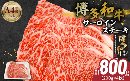 博多和牛サーロインステーキ800g（200ｇ×4）_博多和牛 サーロイン ステーキ 200g × 4 計 800g 黒毛和牛 国産 九州産 福岡県産 国産牛 ブランド牛 牛肉 和牛 肉 お肉 赤身 溢れる 旨味 サシ 甘味 至福の時 おもてなし 冷凍 お取り寄せ グルメ 福岡県 久留米市 送料無料_Ab041