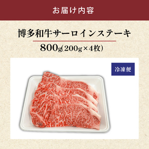 博多和牛サーロインステーキ800g（200ｇ×4）_博多和牛 サーロイン ステーキ 200g × 4 計 800g 黒毛和牛 国産 九州産 福岡県産 国産牛 ブランド牛 牛肉 和牛 肉 お肉 赤身 溢れる 旨味 サシ 甘味 至福の時 おもてなし 冷凍 お取り寄せ グルメ 福岡県 久留米市 送料無料_Ab041