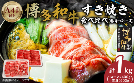 博多和牛赤身・ロースすき焼き食べ比べ　計1kg_博多和牛 赤身 ロース すき焼き 食べ比べ 計 1kg 黒毛和牛 国産 九州産 福岡県産 国産牛 ブランド牛 牛肉 和牛 肉 お肉 溢れる 旨味 凝縮 サシ 甘味 至福の時 赤身肉 ロース肉 冷凍 お取り寄せ グルメ 福岡県 久留米市 送料無料_Ab042