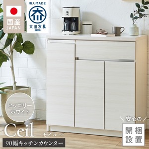 【開梱設置】キッチンカウンター 【セイル 90 CT】ヒッコリーホワイト_開梱設置 キッチンカウンター セイル 90 CT 大川家具 ヒッコリーホワイト キッチン 家具 完成品 食器棚 カウンター 耐震 天板 耐久性 機能性抜群 収納 お洒落 日本製 お取り寄せ 福岡県 久留米市 送料無料 〔Qd050-02〕