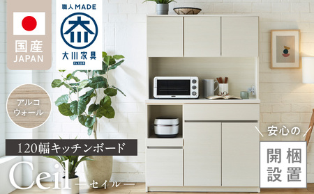 【開梱設置】キッチンボード 【セイル 120】 アルコウォール_開梱設置 キッチンボード セイル 120 大川家具 アルコウォール キッチン 家具 完成品 コンセント付き オープン収納 お手入れ 簡単 耐震 お洒落 日本製 福岡県 久留米市 送料無料 〔Qd052-04〕