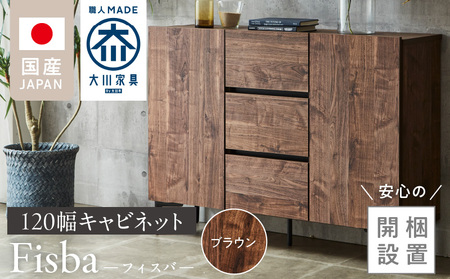 【開梱設置】キャビネット 【フィスバ 120 ドア引出】 ブラウン_開梱設置 キャビネット フィスバ 120 ドア引出 大川家具 ブラウン 収納 完成品 ソフトクローズ仕様 コード穴付き 可動棚 引出 フルスライドレール 木目調 お洒落 シンプル インテリア お取り寄せ 福岡県 久留米市 送料無料 〔Qd055-02〕