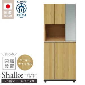 【開梱設置】シューズボックス 【シャルケ 75 HI】 ユッキーナチュラル_開梱設置 シューズボックス シャルケ 75 HI 大川家具 ユッキーナチュラル 靴箱 靴 収納 ハイタイプ 鏡 可動棚 丸洗い 脱臭性能 ミラー お洒落 木目調 国内製造 お取り寄せ 福岡県 久留米市 送料無料 〔Qd058-01〕