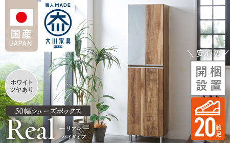 【開梱設置】シューズボックス 【リアル 50 HI】 ホワイト つや有_開梱設置 シューズボックス リアル 50 HI 大川家具 ホワイト つや有 靴箱 靴 収納 可動棚 脱臭性能 お洒落 国内製造 福岡県 久留米市 送料無料 〔Qd060-01〕 10,640円