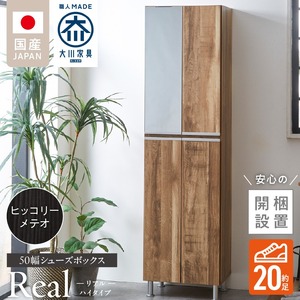 【開梱設置】シューズボックス 【リアル 50 HI】 ヒッコリーメテオ_開梱設置 シューズボックス リアル 50 HI 大川家具 ヒッコリーメテオ 靴箱 靴 収納 可動棚 脱臭性能 お洒落 国内製造 福岡県 久留米市 送料無料 〔Qd060-03〕