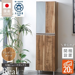 【開梱設置】シューズボックス 【リアル 50 HI】 グレイシーオーク_開梱設置 シューズボックス リアル 50 HI 大川家具 グレイシーオーク 靴箱 靴 収納 可動棚 脱臭性能 お洒落 国内製造 福岡県 久留米市 送料無料 〔Qd060-05〕