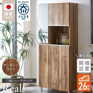 【開梱設置】シューズボックス 【リアル 75 HI】 アンディーライト_開梱設置 シューズボックス リアル 75 HI 大川家具 アンディーライト 靴箱 靴 収納 鏡 可動棚 お洒落 国内製造 福岡県 久留米市 送料無料 〔Qd061-04〕