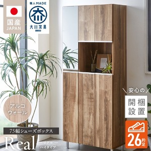 【開梱設置】シューズボックス 【リアル 75 HI】 アルコウォール_開梱設置 シューズボックス リアル 75 HI 大川家具 アルコウォール 靴箱 靴 収納 鏡 可動棚 お洒落 国内製造 福岡県 久留米市 送料無料 〔Qd061-06〕