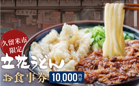 【メール便】立花うどん お食事券10,000円分　※久留米限定_お食事券 立花うどん 久留米限定 メール便 金額 10,000円分 九州うどん 行列のできる 人気店 昭和56年 創業 飲食 チケット じっくり 熟成 中太麺 ふわふわ もっちり うどん そば 久留米市内 福岡県 久留米市 送料無料 〔Re044-03〕