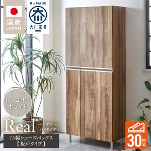 【開梱設置】シューズボックス 【リアル 75 HI板】 ヒッコリーホワイト_開梱設置 シューズボックス リアル 75 HI板 大川家具 ヒッコリーホワイト 靴箱 靴 収納 可動棚 お洒落 国内製造 お取り寄せ 福岡県 久留米市 送料無料 〔Qd064-02〕