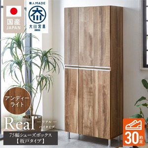 【開梱設置】シューズボックス 【リアル 75 HI板】 アンディーライト_開梱設置 シューズボックス リアル 75 HI板 大川家具 アンディーライト 靴箱 靴 収納 可動棚 お洒落 国内製造 お取り寄せ 福岡県 久留米市 送料無料 〔Qd064-04〕
