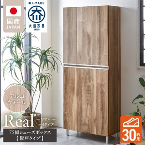 【開梱設置】シューズボックス 【リアル 75 HI板】 アルコウォール_開梱設置 シューズボックス リアル 75 HI板 大川家具 アルコウォール 靴箱 靴 収納 可動棚 お洒落 国内製造 お取り寄せ 福岡県 久留米市 送料無料 〔Qd064-06〕 9,940円