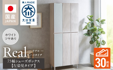 【開梱設置】シューズボックス 【リアル 75 HI板 左姿見】 ホワイト つや有_開梱設置 シューズボックス リアル 75 HI板 左姿見 大川家具 ホワイト つや有 靴箱 可動棚 お洒落 国内製造 お取り寄せ 福岡県 久留米市 送料無料 〔Qd065-01〕