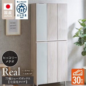 【開梱設置】シューズボックス 【リアル 75 HI板 左姿見】 ヒッコリーメテオ_開梱設置 シューズボックス リアル 75 HI板 左姿見 大川家具 ヒッコリーメテオ 靴箱 可動棚 お洒落 国内製造 お取り寄せ 福岡県 久留米市 送料無料 〔Qd065-03〕
